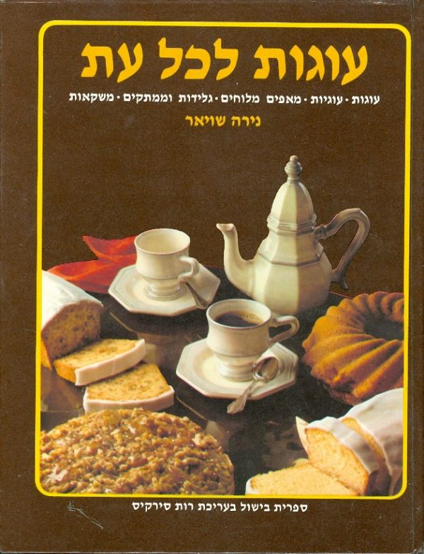 עוגות לכל עת / כשר