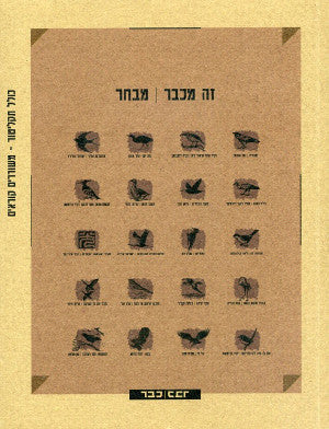 זה מכבר, מבחר