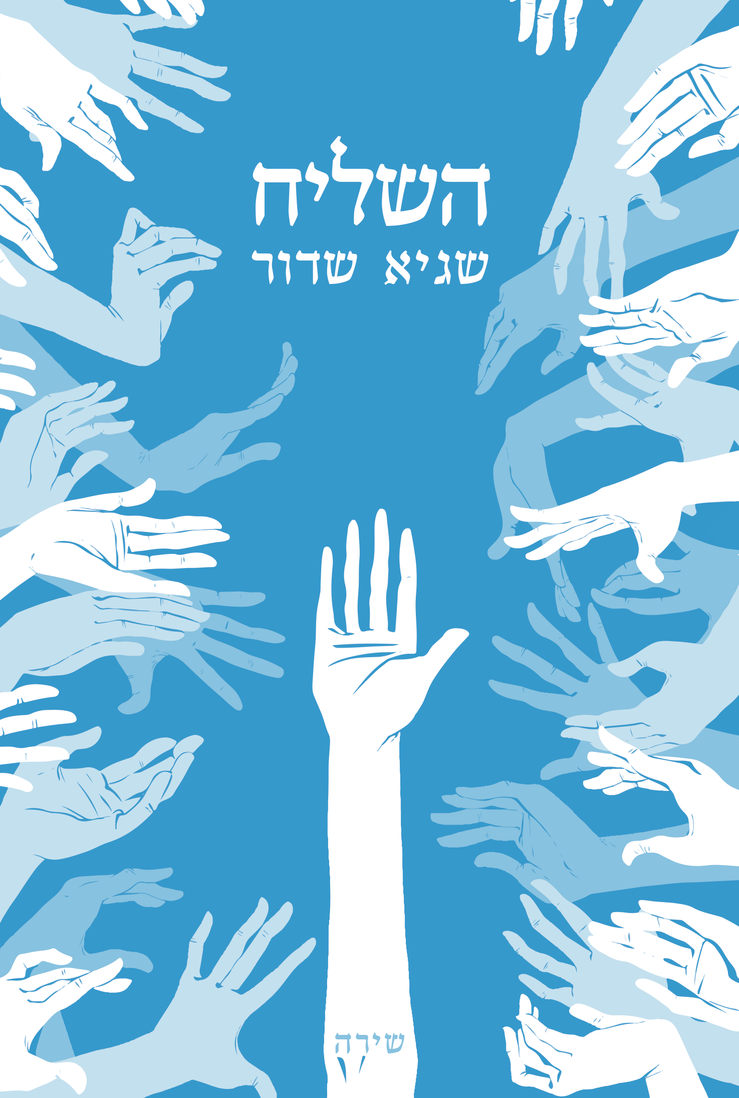 השליח