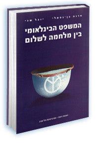 המשפט הבינלאומי בין מלחמה לשלום
