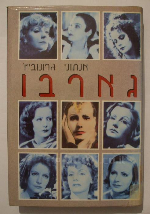 גארבו