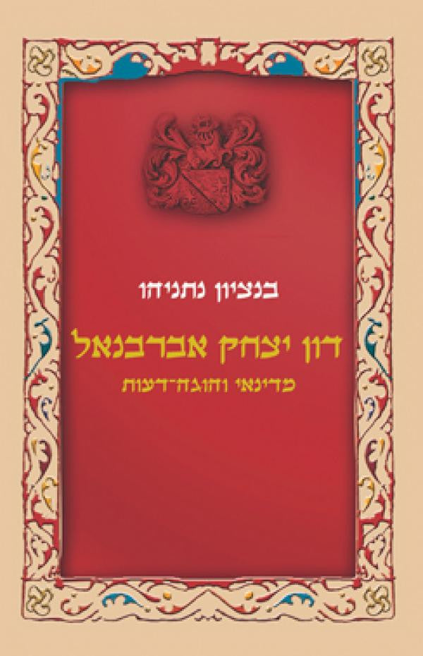 דון יצחק אברבנאל / מדינאי והוגה דעות