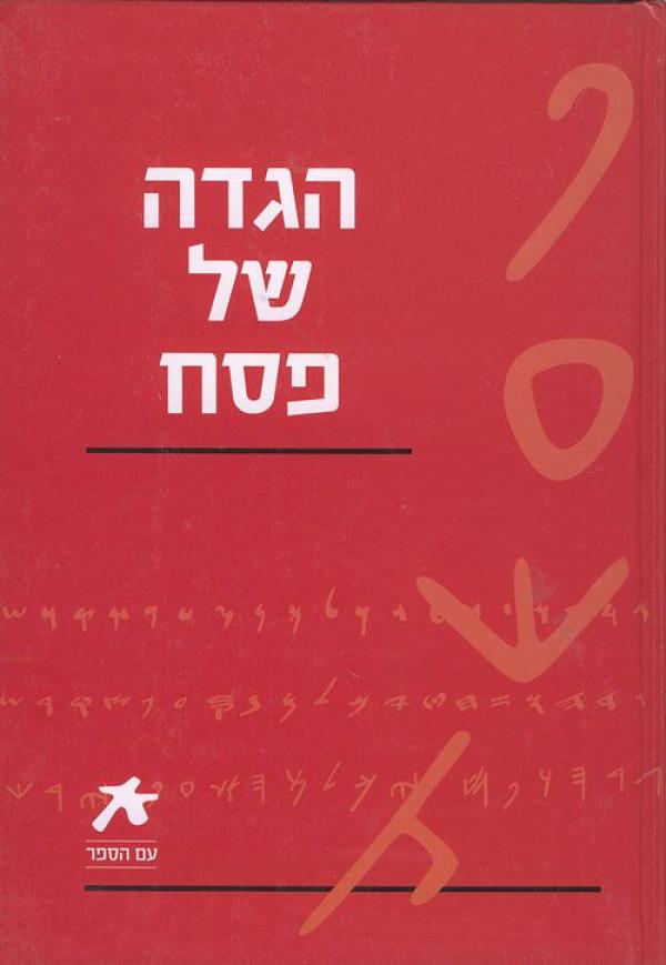 הגדה של פסח / מהדורת עם הספר