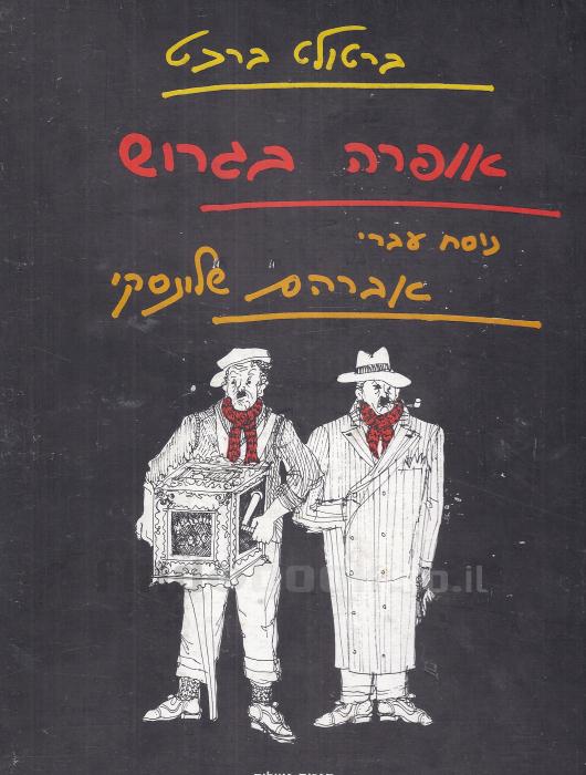 אופרה בגרוש / תרגום אברהם שלונסקי, מהדורה אלבומית