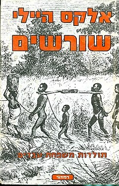 שורשים: תולדות משפחת עבדים / תרגום אליעזר כרמי