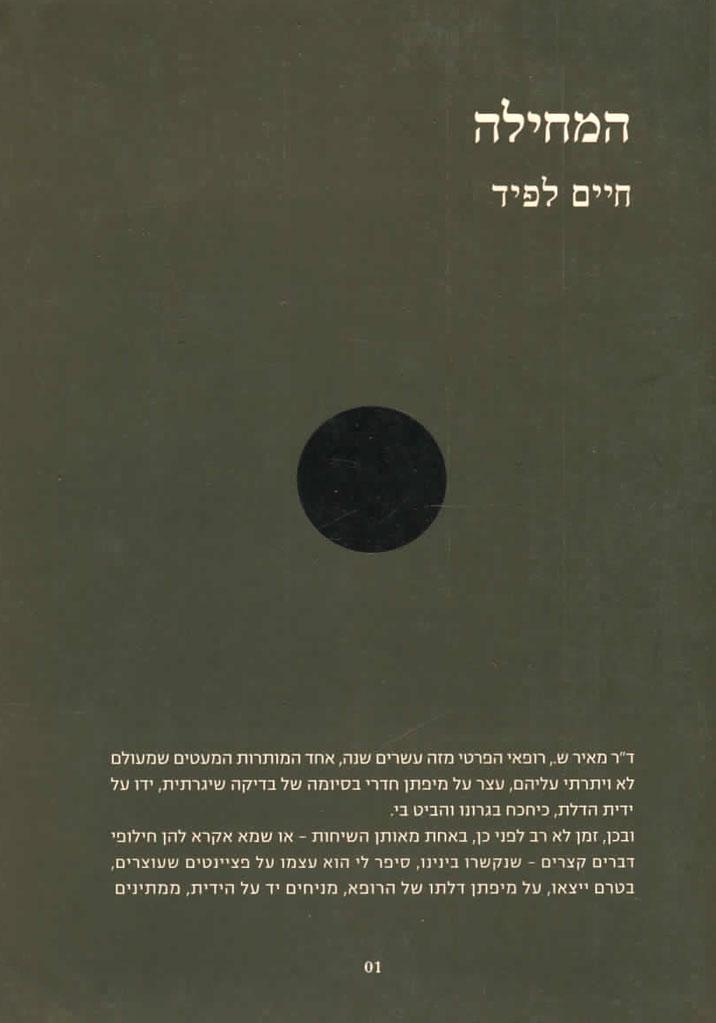 המחילה