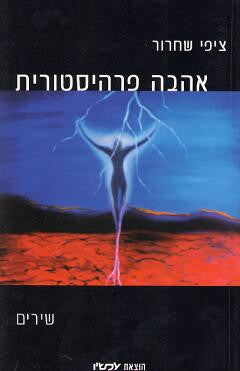 אהבה פרהיסטורית