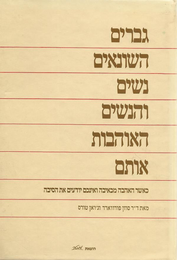 גברים השונאים נשים והנשים האוהבות אותם