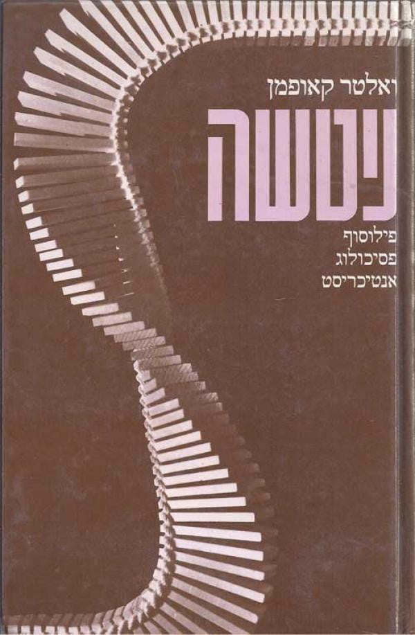 ניטשה / פילוסוף פסיכולוג אנטיכריסט