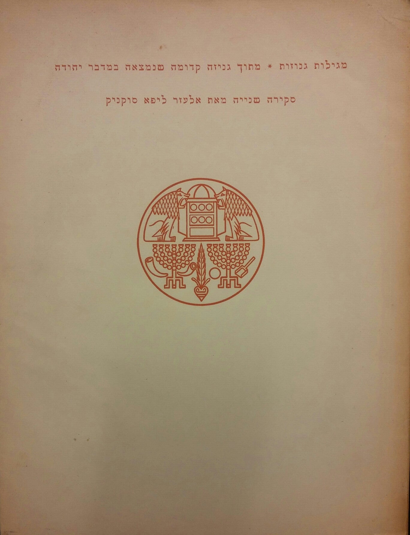 מגילות גנוזות / מתוך גניזה קדומה שנמצאה במדבר יהודה סקירה שניה