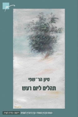 תהלים ליום רעש