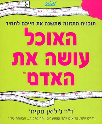 האוכל עושה את האדם / תוכנית התזונה שתשנה את חייכם לתמיד