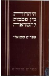 היהדות בין סמכות להשראה / עיונים במאבק על תרבות ישראל