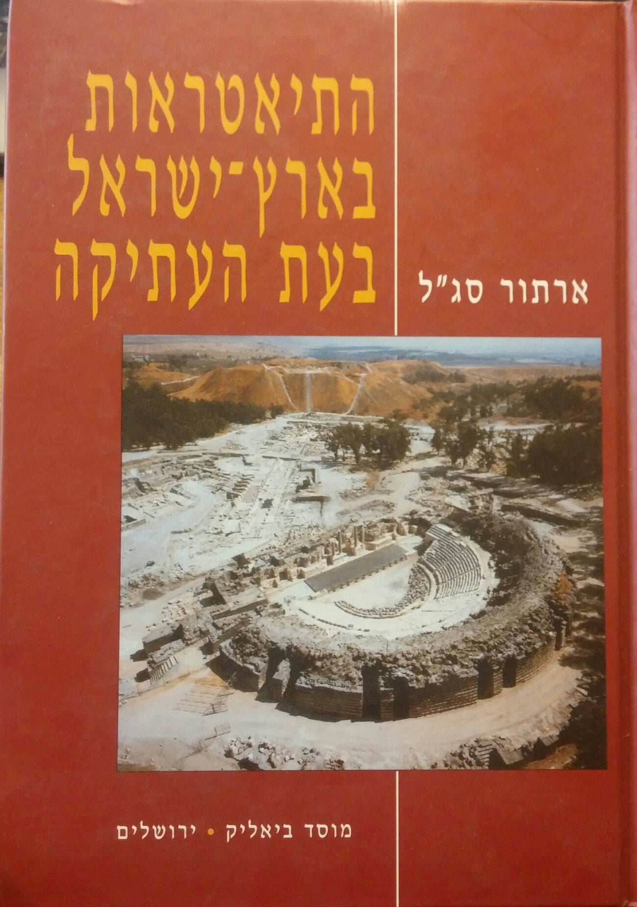 התיאטראות בארץ-ישראל בעת העתיקה