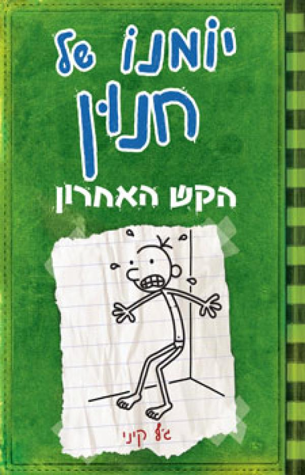 יומנו של חנון 3 : הקש האחרון
