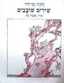 שירים שובבים