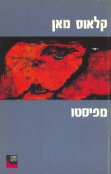 מפיסטו