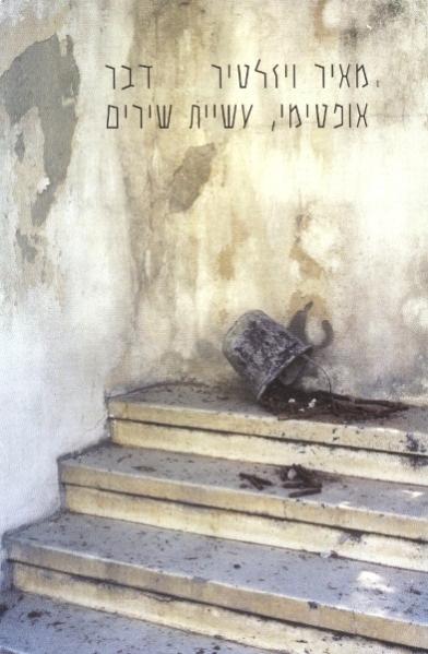 דבר אופטימי/ עשיית שירים/ חתום ומוקדש על ידי המחבר