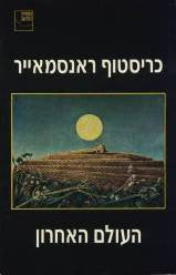 העולם האחרון