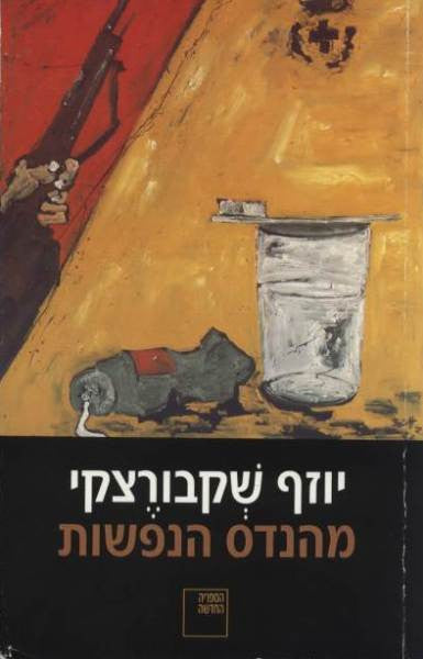 מהנדס הנפשות
