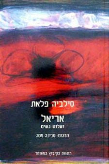 אריאל/ ושלוש נשים
