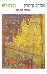 כל השירים / בעריכת חנן חבר
