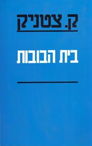 בית-הבובות