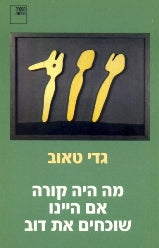 מה היה קורה אם היינו שוכחים את דוב