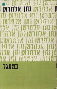 במעגל / מאמרים ורשימות תרצ"ב - תשכ"ח
