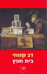 בית חפץ / רומאן