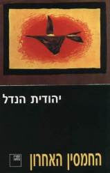 החמסין האחרון