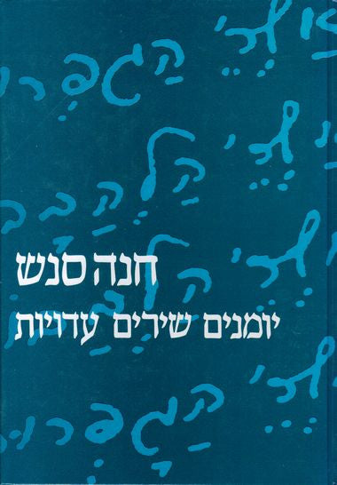 יומנים, שירים, עדויות