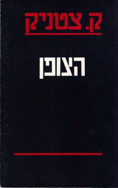 הצופן (א.ד.מ.ע)