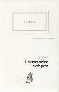 הרצון לדעת / תולדות המיניות, כרך ראשון