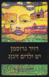 יש ילדים זיגזג