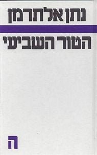 הטור השביעי ה / ספר חמישי 1956-1948