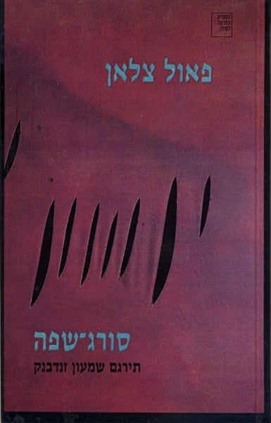 סורג שפה / שירים וקטעי פרוזה