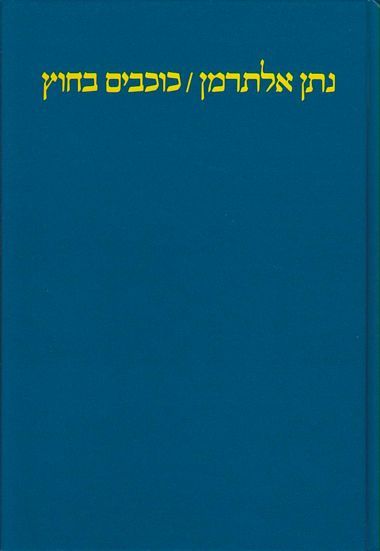 כוכבים בחוץ: שירים / מהדורות מאוחרות