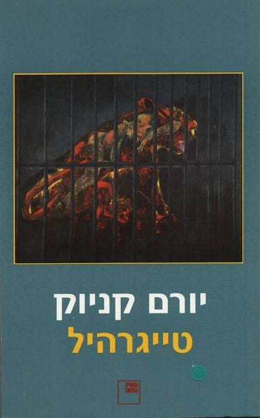 טייגרהיל