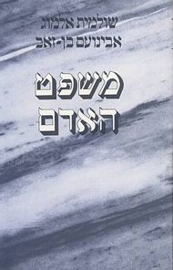 משפט האדם