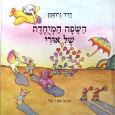 השפה המיחדת של אורי