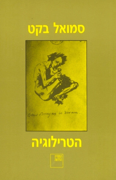 הטרילוגיה / מלוי, מאלון מת, אלושם