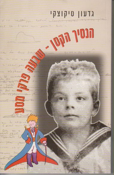 הנסיך הקטן: שבעה פרקי מסע