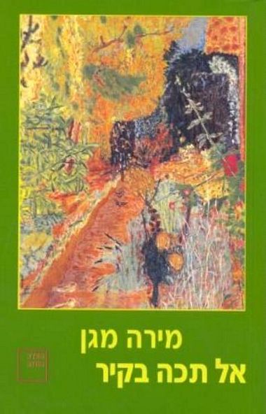 אל תכה בקיר