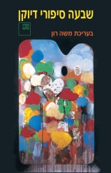 שבעה סיפורי דיוקן