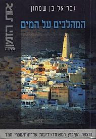 המהלכים על המים