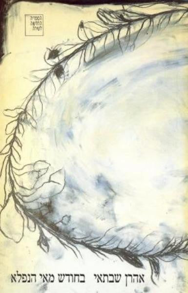 בחודש מאי הנפלא / שירים 1995-1996