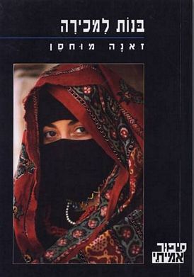 בנות למכירה / סיפורה של עבדות מודרנית