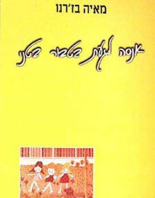 אנסה לגעת בטבור בטני / 1997-1992