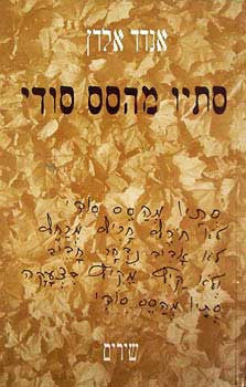 סתיו מהסס סודי